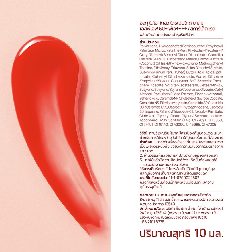 อิงกุ ไนโอ-โกลว์ ไตรเปปไทด์ บาล์ม SPF50+ PA++++ สการ์เล็ต เรด 10 มล.