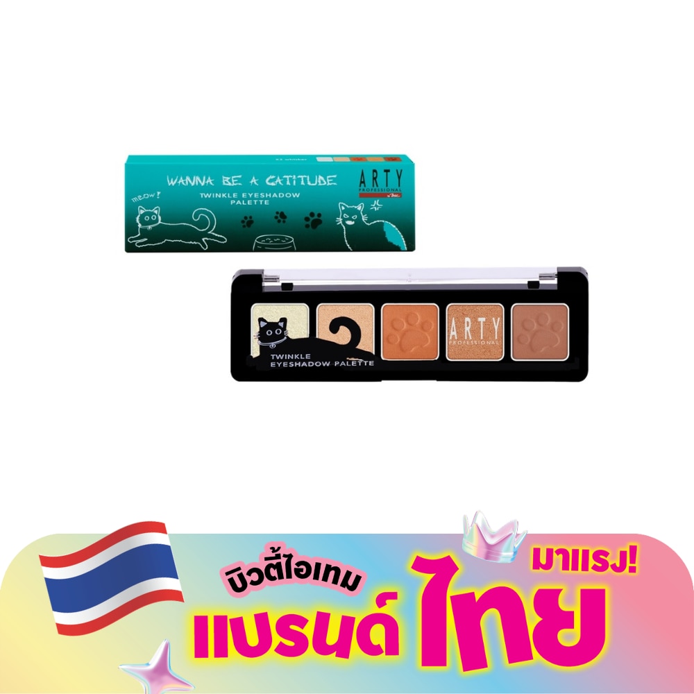 อาร์ทตี้ โปรเฟสชั่นแนล ทวิงเกิ้ล อายแชโดว์ พาเลท 3.5ก. X2 วิสเคอะ