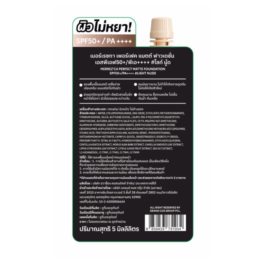เมอร์เรซกา เพอร์เฟกต์ แมตต์ ฟาวเดชั่น SPF50+ PA+++ 5มล. 01 ไลท์นู้ด