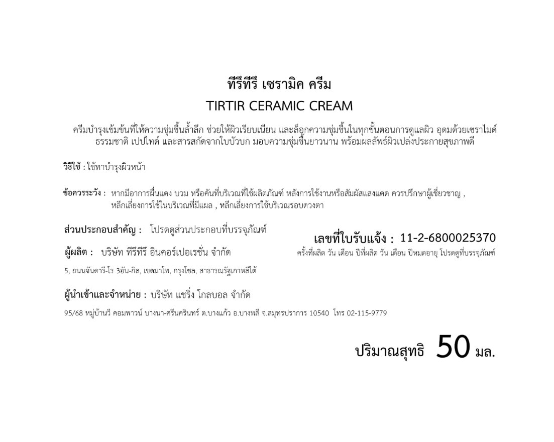 ทิรึทิรึ เซรามิค ครีม 50 มล.