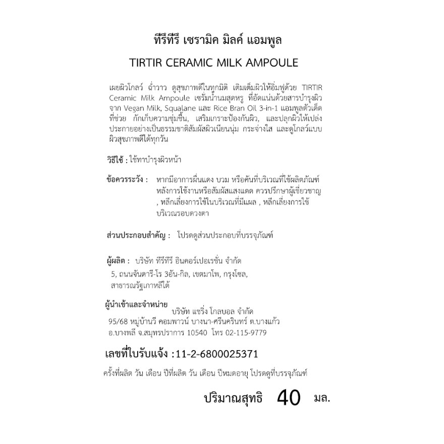 ทิรึทิรึ เซรามิค มิลค์ แอมพูล 40 มล.