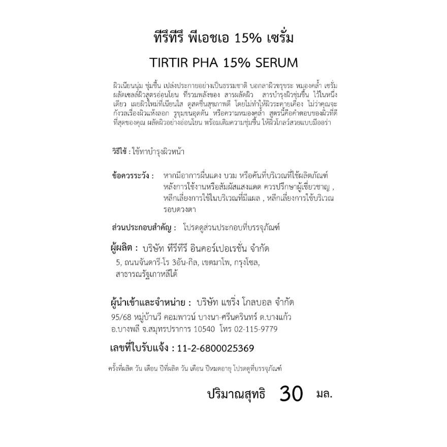 ทิรึทิรึ พีเอชเอ 15 เซรั่ม 30 มล.