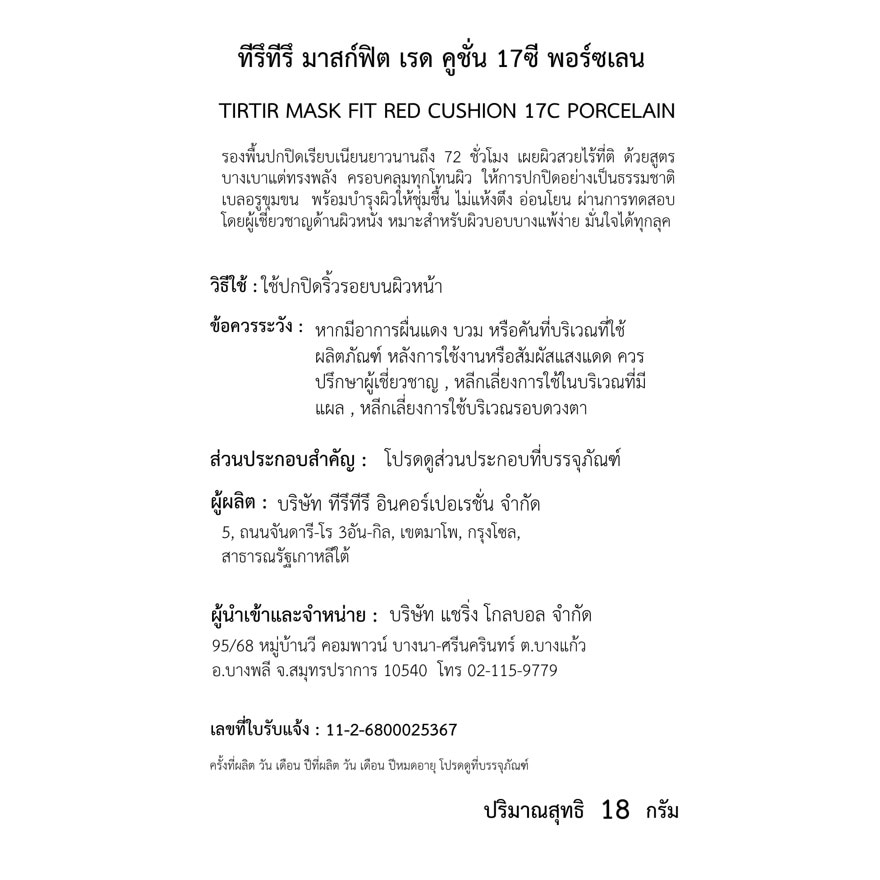ทิรึทิรึ มาสก์ฟิต เรด คูชั่น 17ซี พอร์ซเลน 18 กรัม