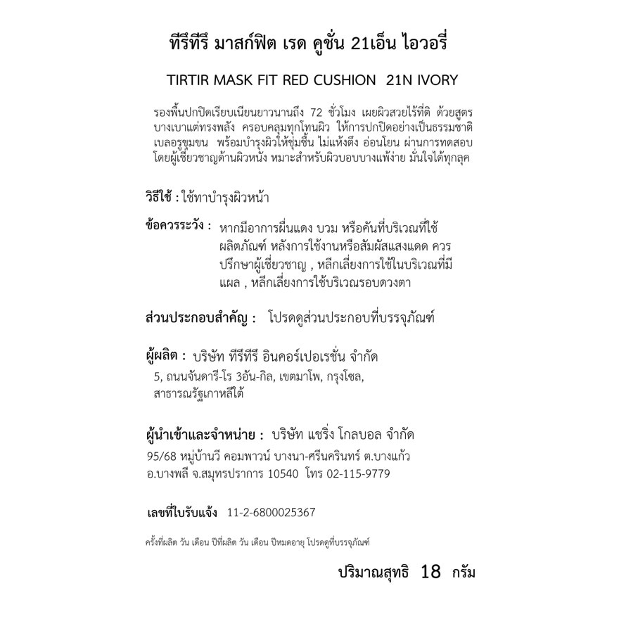 ทิรึทิรึ มาสก์ฟิต เรด คูชั่น 21เอ็น ไอวอรี่ 18 กรัม