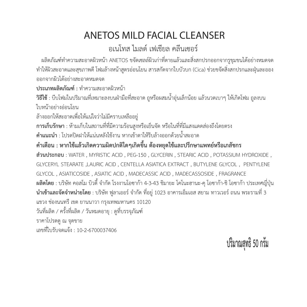 อเนโทส คลีนเซอร์ ไมลด์ เฟเชียล 50 กรัม