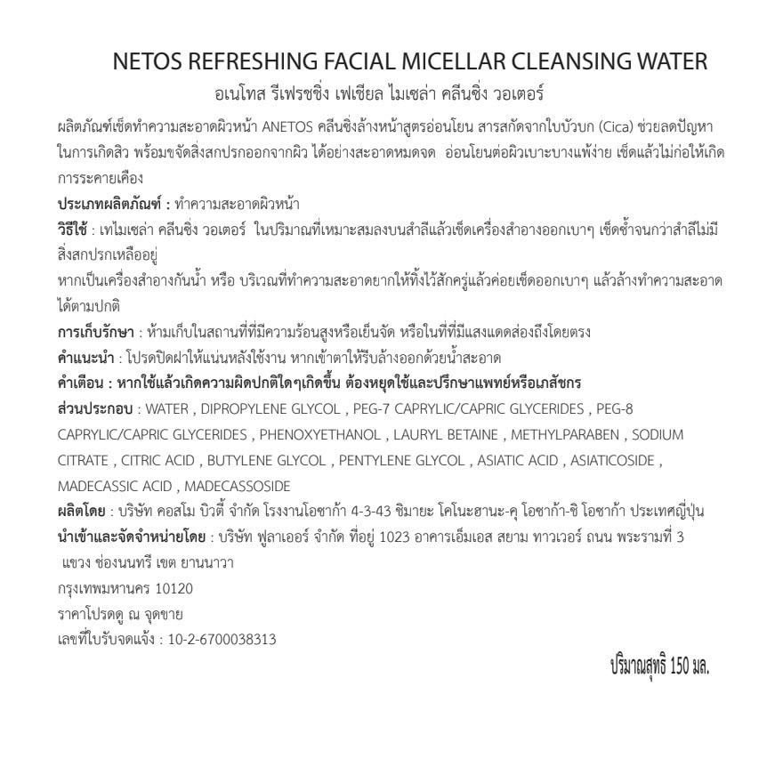 Anetos Micellar Water Refreshing Facial Micellar 150 Ml.