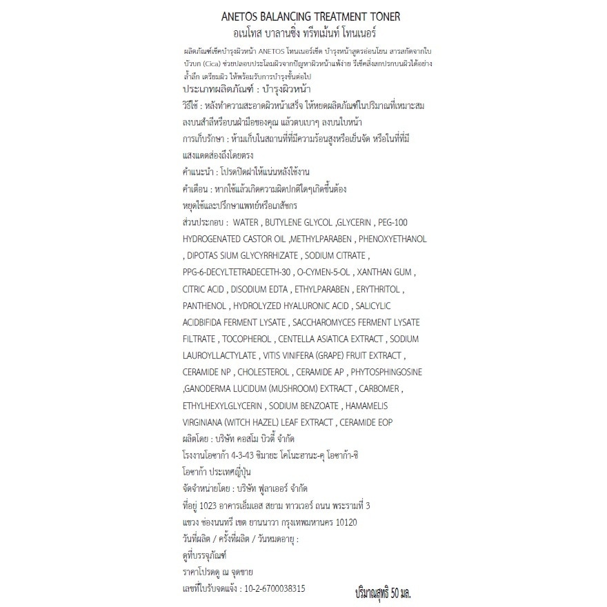 อเนโทส โทนเนอร์ บาลานซิ่ง ทรีทเม้นท์ 50 มล.