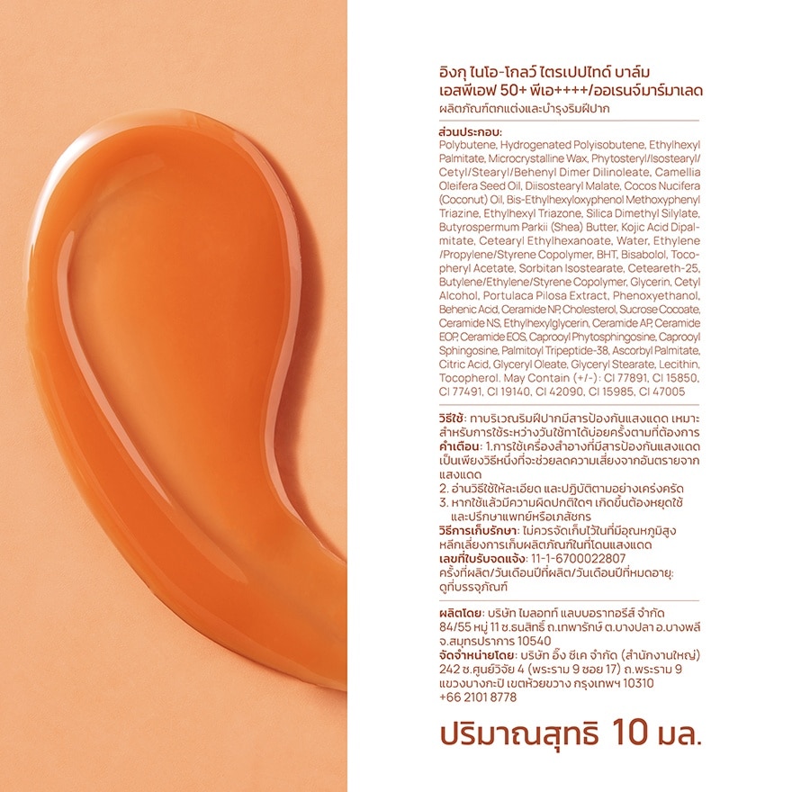 อิงกุ ไนโอ-โกลว์ ไตรเปปไทด์ บาล์ม SPF50+ PA++++ ออเรนจ์ มาร์มาเลด 10 มล.