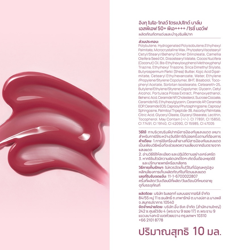 อิงกุ ไนโอ-โกลว์ ไตรเปปไทด์ บาล์ม SPF50+ PA++++ โรซี่ มอว์ฟ 10 มล.