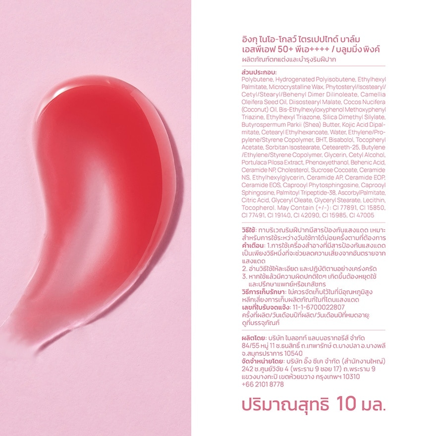 อิงกุ ไนโอ-โกลว์ ไตรเปปไทด์ บาล์ม SPF50+ PA++++ 10 มล.