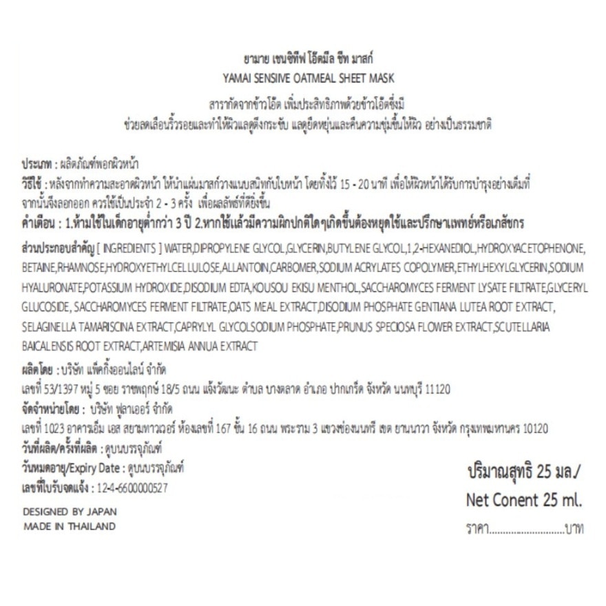 ยามาย ชีท มาสก์ เซนซิทีฟ โอ๊ตมีล 1 แผ่น image