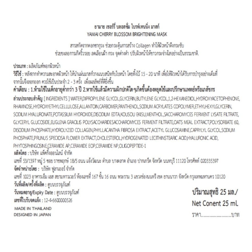 ยามาย มาสก์ เชอร์รี่ บลอสซั่ม ไบรท์เทนนิ่ง 1 แผ่น