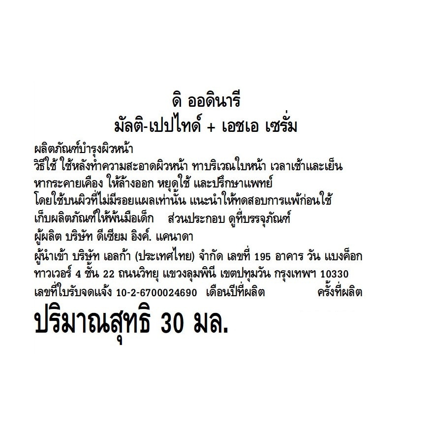 ดิ ออดินารี มัลติ-เปปไทด์ +เอชเอ เซรั่ม 30 มล.