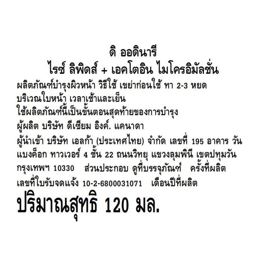 ดิ ออดินารี ไรซ์ ลิพิดส์ + เอคโตอิน ไมโครอิมัลชั่น 120 มล.