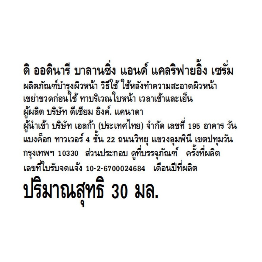 ดิ ออดินารี บาลานซิ่ง แอนด์ แคลริฟายอิ้ง เซรั่ม 30 มล.