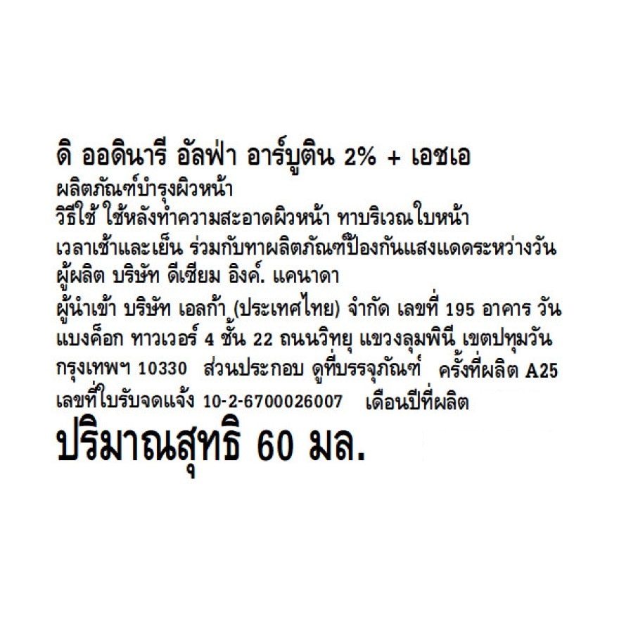 ดิ ออดินารี อัลฟ่า อาร์บูติน 2 + เอชเอ 60 มล.