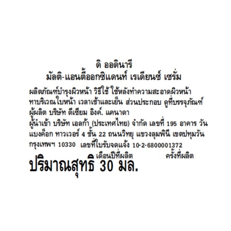ดิ ออดินารี มัลติ-แอนตี้ออกซิแดนท์ เรเดียนซ์ เซรั่ม 30 มล.