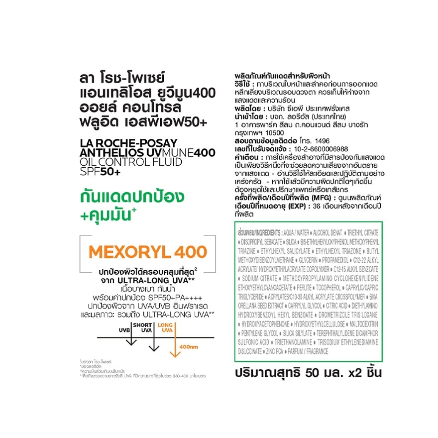 La Roche Posay Anthelios UVMUNE400 Oil Control Fluid 50 ml. x2