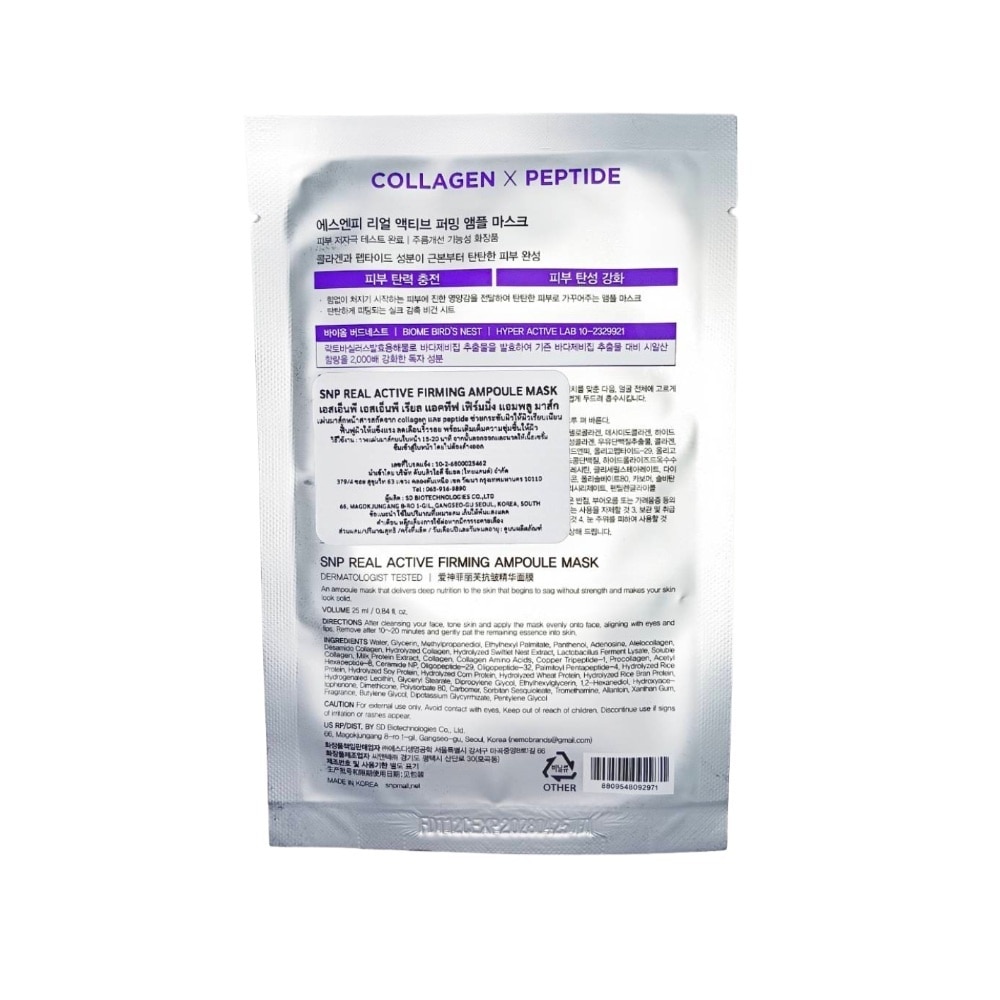 เอสเอ็นพี เรียล แอคทีฟ เฟิร์มมิ่ง แอมพลู มาส์ก 1 แผ่น