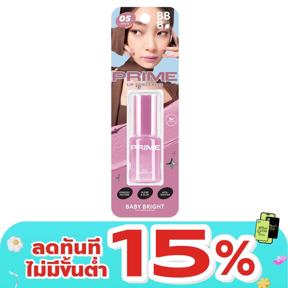 เบบี้ไบร์ท ไพรม์ ลิป คอนซีลเลอร์ 2.6ก. 05 โมฟว์