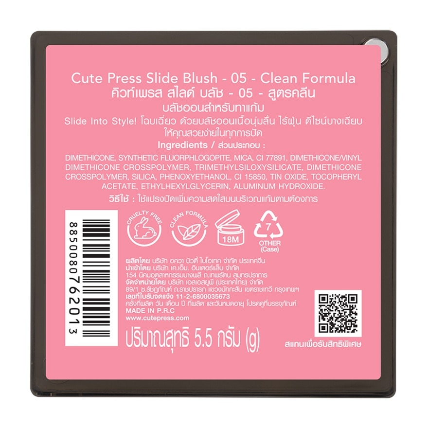 คิวท์เพรส สไลด์ บลัช 5.5ก. 05 แฟลช