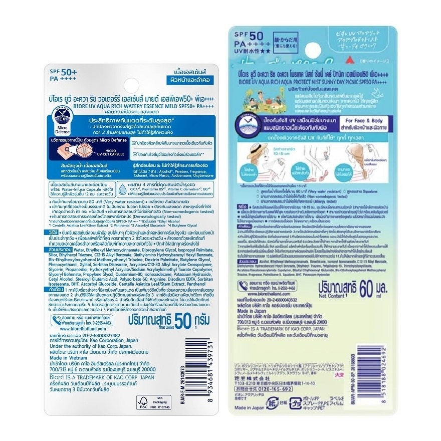 บีโอเร ยูวี อะควา ริช วอเตอร์รี เอสเซ็นส์ มายด์ 50ก+มิสท์ ซันนี่เดย์ SPF50PA++++60มล.