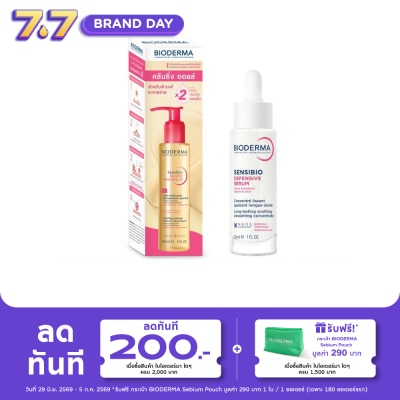 Bioderma - ไบโอเดอร์มา เซนซิบิโอ ไมเซลล่า คลีนซิ่ง ออยล์ 150 มล. + ดีเฟนซีฟ เซรั่ม 30 มล.
