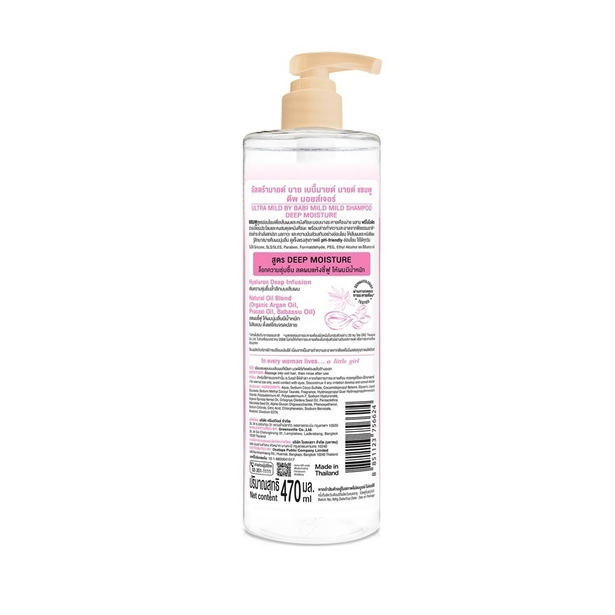 อัลตร้ามายด์ บาย เบบี้มายด์ แชมพู ดีพ มอยส์เจอร์ 470 มล.