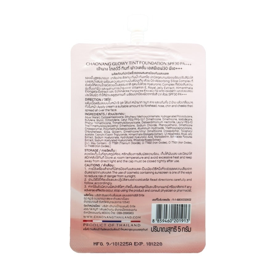 เจ้านาง โกลว์วี่ ทินท์ ฟาวเดชั่น 5ก. 00