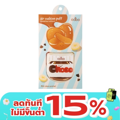 ODBO - โอดีบีโอ แอร์ คุชชั่น พัฟ (เบรกฟาสต์ อิดิชัน) 2ชิ้น OD8079-02 ช็อกโก เพรทเซิล