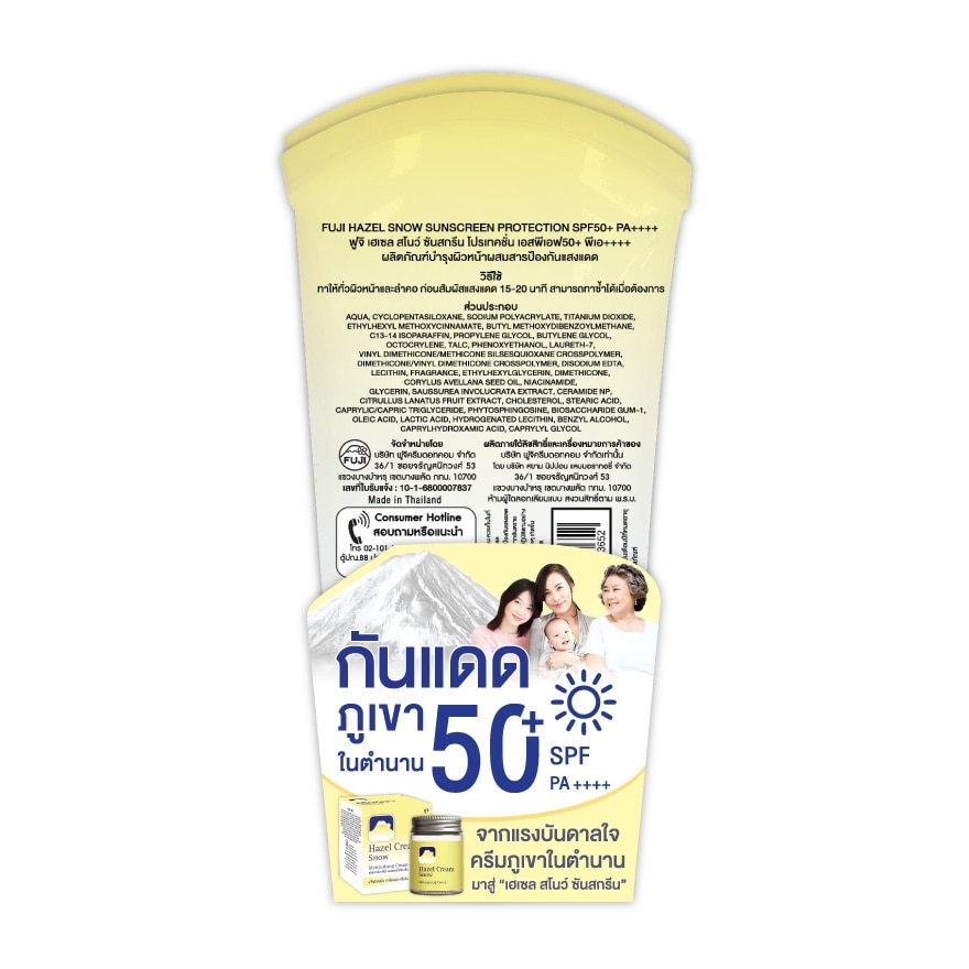 ฟูจิ เฮเซล สโนว์ ซันสกรีน โปรเทคชั่น เอสพีเอฟ50+ พีเอ++++ 50 กรัม แพคคู่