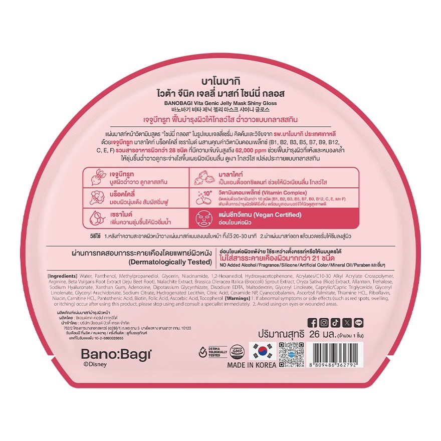 บาโนบากิ ไวต้า จีนิค เจลลี่ มาส์ก ไซน์นี่ กลอส 1 แผ่น