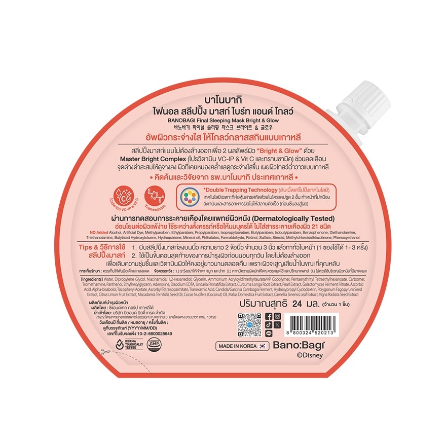 บาโนบากิ ไฟนอล สลีปปิ้ง มาสก์ ไบร์ท แอนด์ โกลว์ 24 มล.