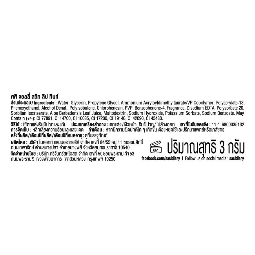 ศศิ จอลลี่ สวีท ลิป ทินท์ 3ก. 13 บิสกิต