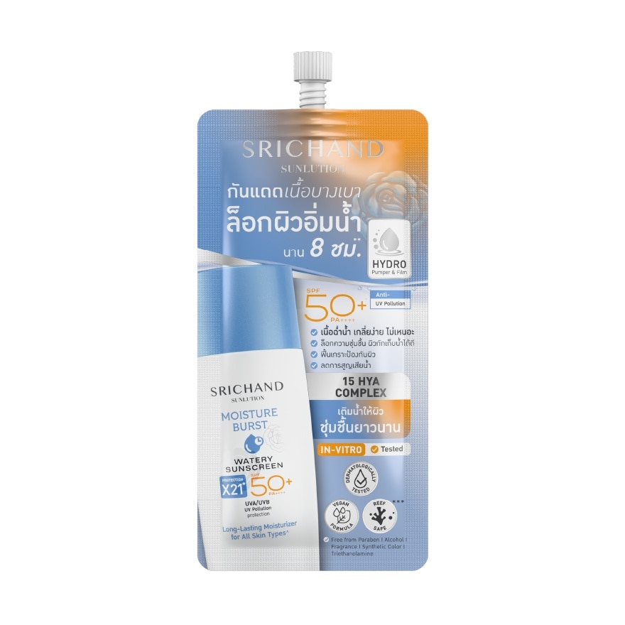 ศรีจันทร์ ซันลูชั่น มอยส์เจอร์ เบิร์ส วอเทอรี่ ซันสกรีน SPF50+ PA++++ 7มล.