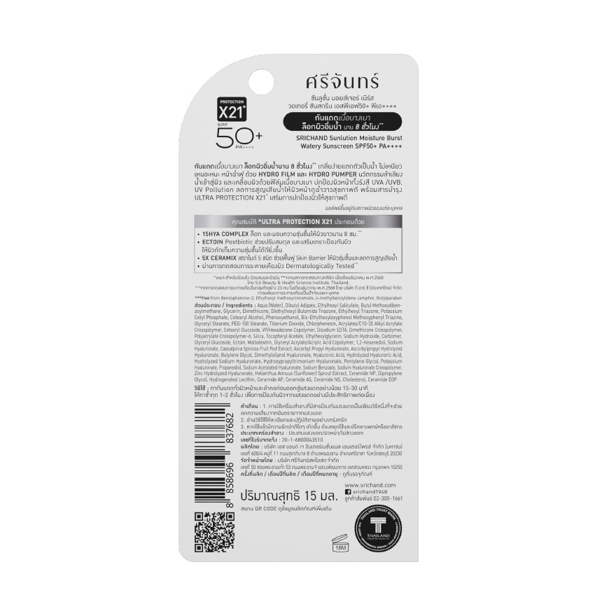 ศรีจันทร์ ซันลูชั่น มอยส์เจอร์ เบิร์ส วอเทอรี่ ซันสกรีน SPF50+ PA++++ 15มล.