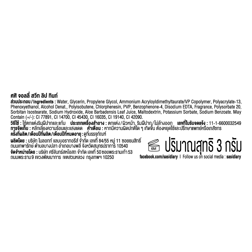 ศศิ จอลลี่ สวีท ลิป ทินท์ 3ก. 07 โรซี่ บิงซู