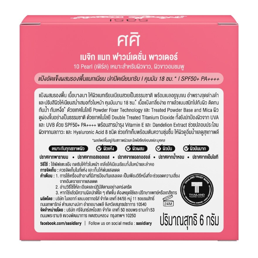 ศศิ เมจิก แมท ฟาวน์เดชั่น พาวเดอร์ 6ก. 10 เพิร์ล