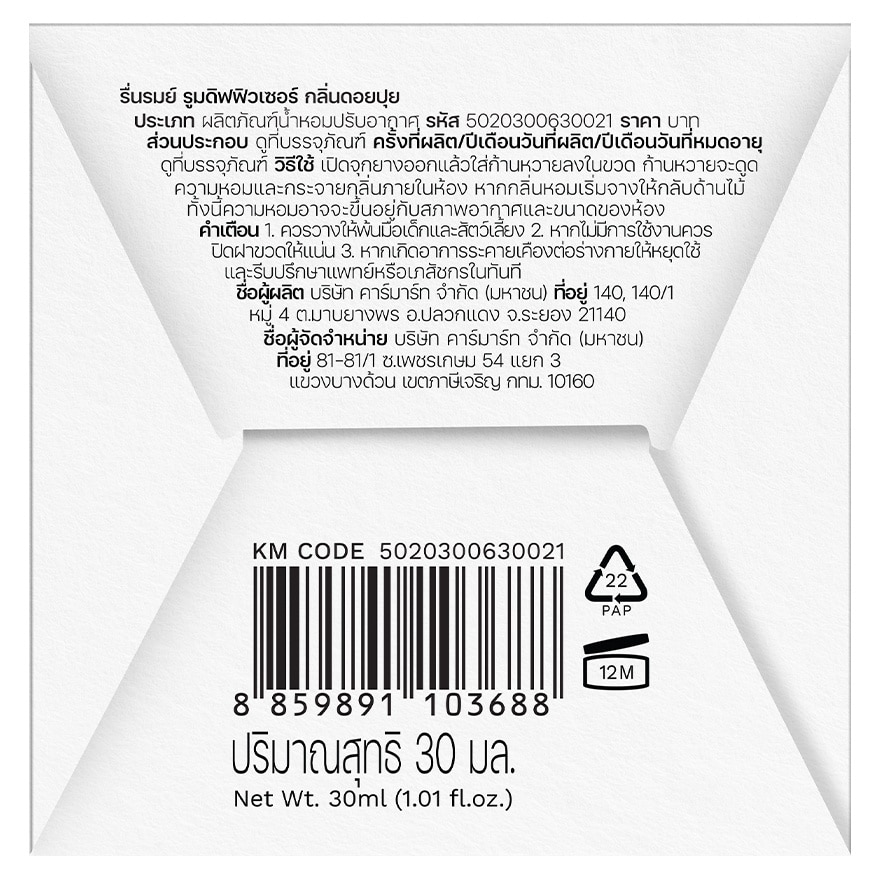 รื่นรมย์ รูม ดิฟฟิวเซอร์ 30มล. ดอยปุย