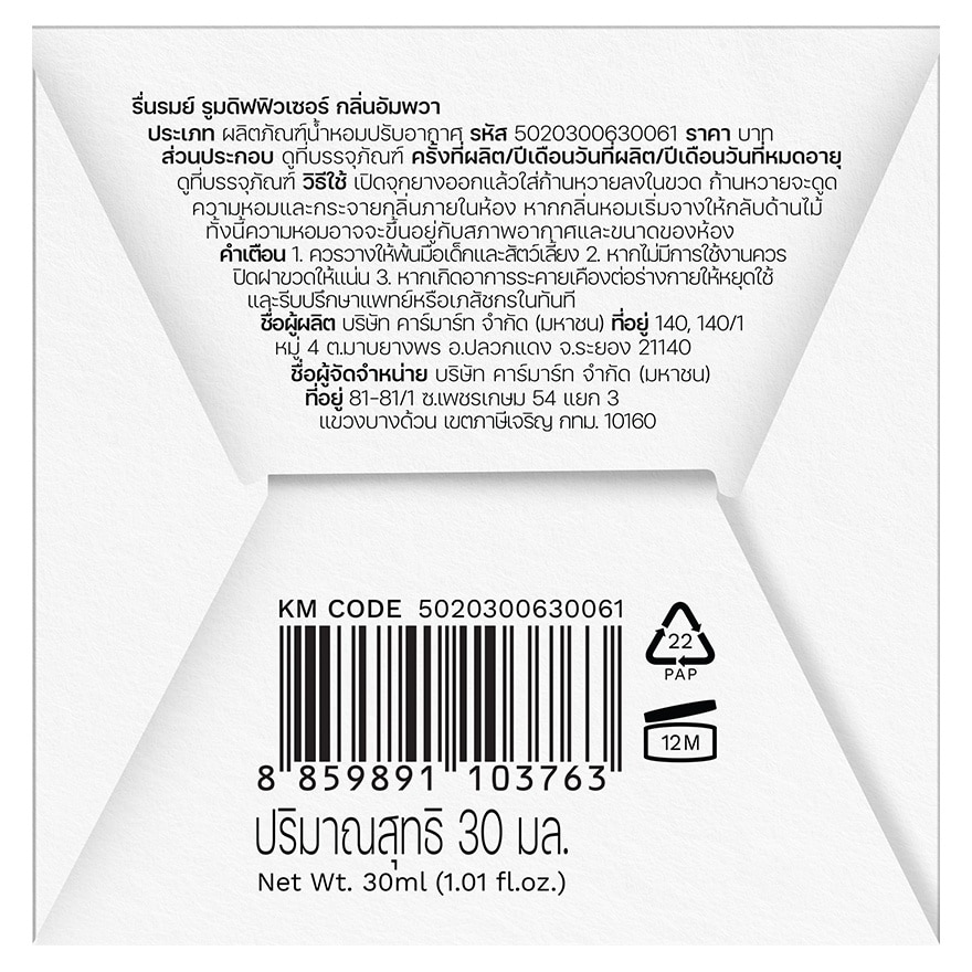 รื่นรมย์ รูม ดิฟฟิวเซอร์ 30มล. อัมพวา