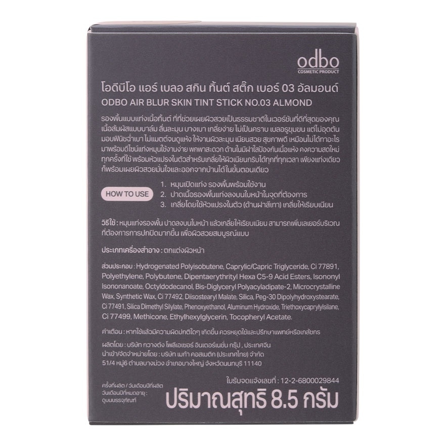โอดีบีโอ แอร์ เบลอ สกิน ทิ้นต์ สติ๊ก 8.5ก. OD4015-03 อัลมอนด์