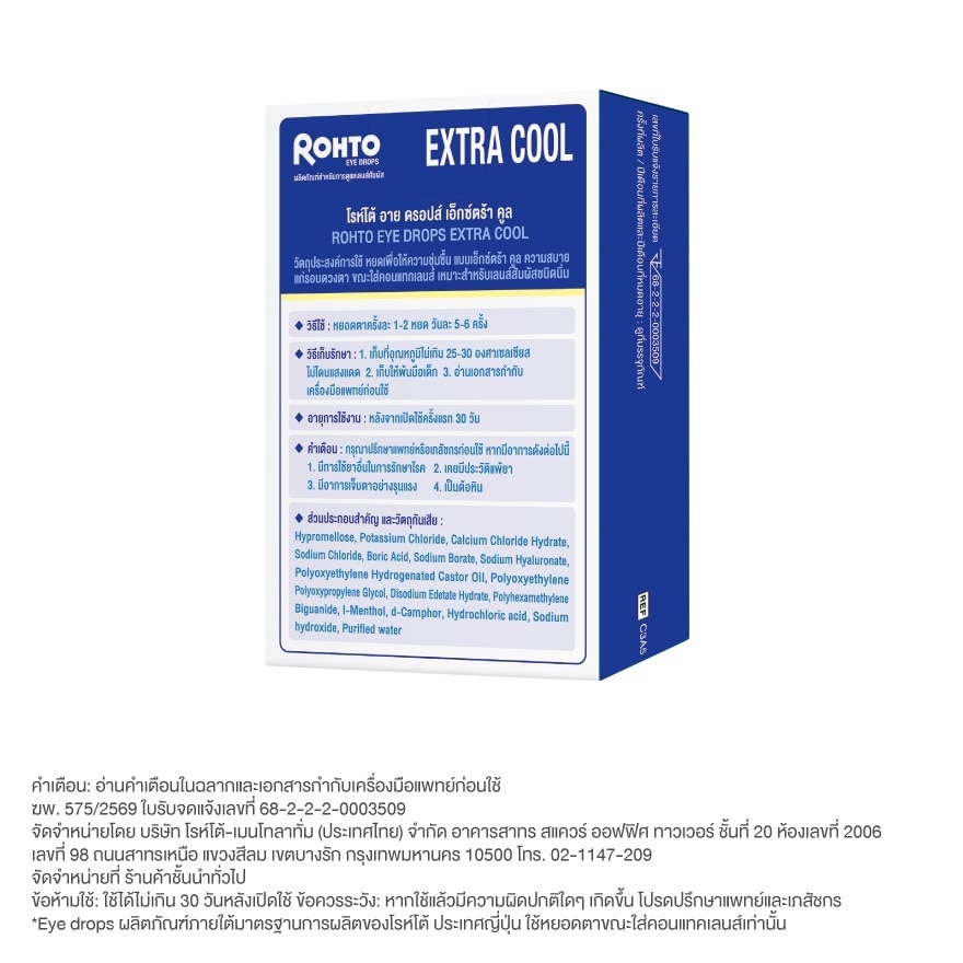 Rohto Eye Drops Extra Cool 13 ml.