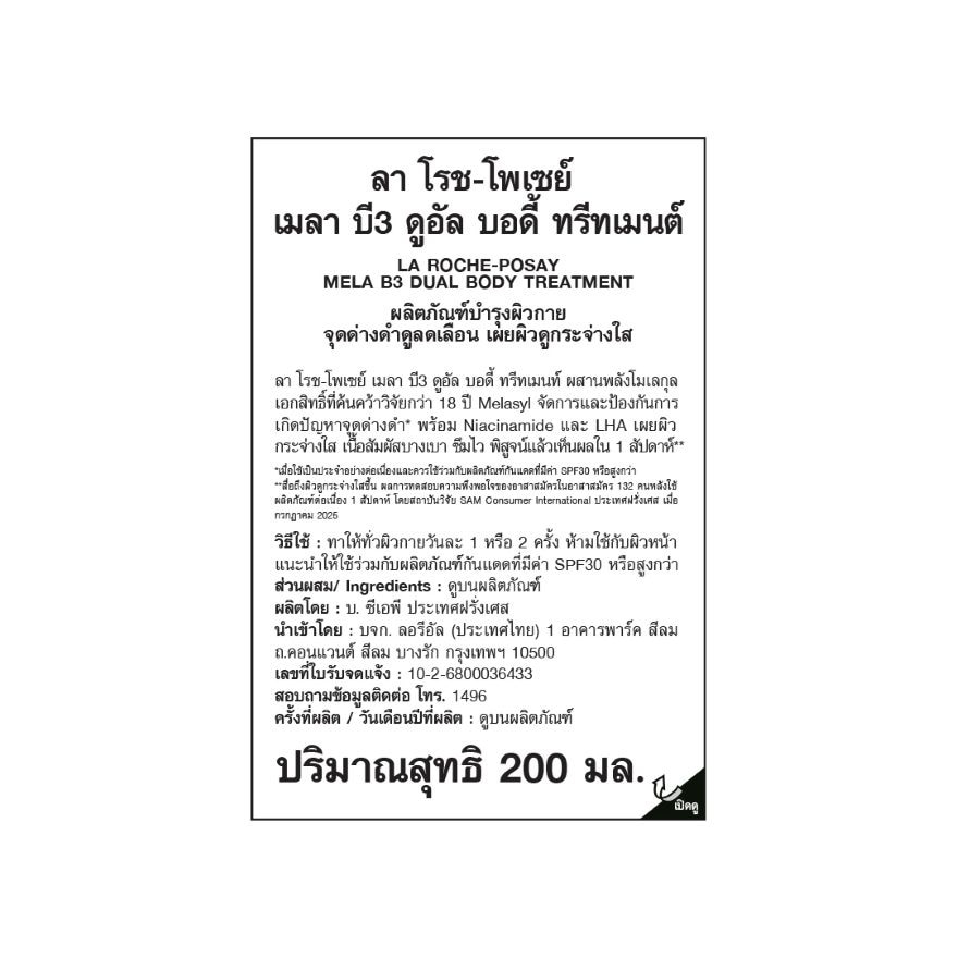 ลา โรช โพเซย์ เมลา บี3 ดูอัล บอดี้ ทรีทเมนต์ ผลิตภัณฑ์บำรุงผิวกาย 200 มล.