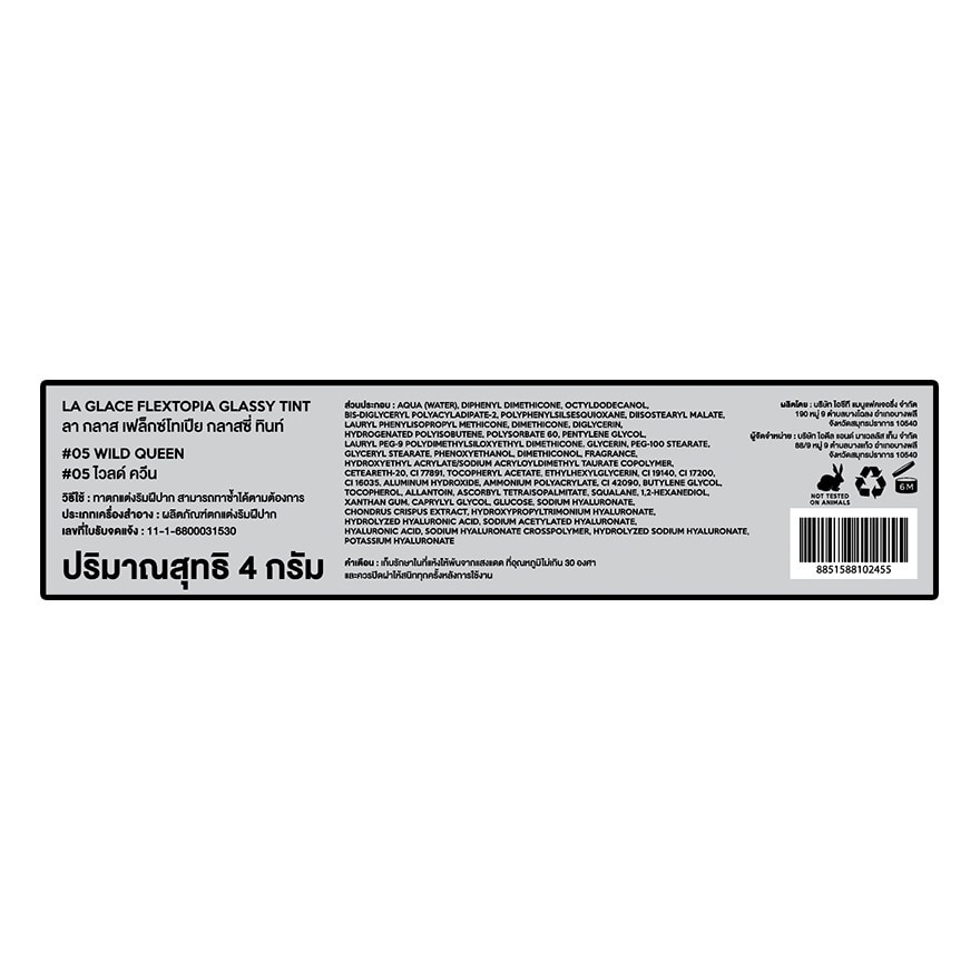 ลา กลาส เฟล็กซ์โทเปีย กลาสซี่ ทินท์ 4ก. 05 ไวลด์ ควีน