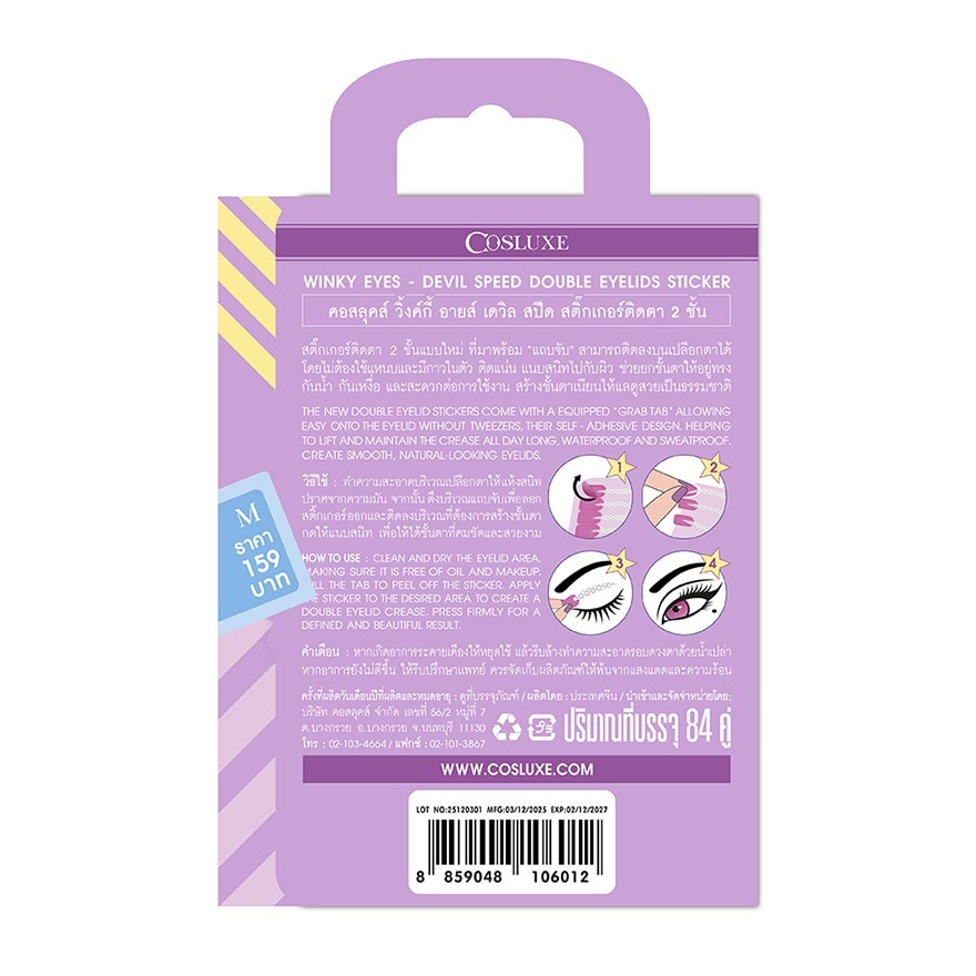 คอสลุคส์ วิ้งกี้ อายส์เดวิล สปีด สติ๊กเกอร์ติดตา 2 ชั้น 84คู่ ไซส์ เอ็ม