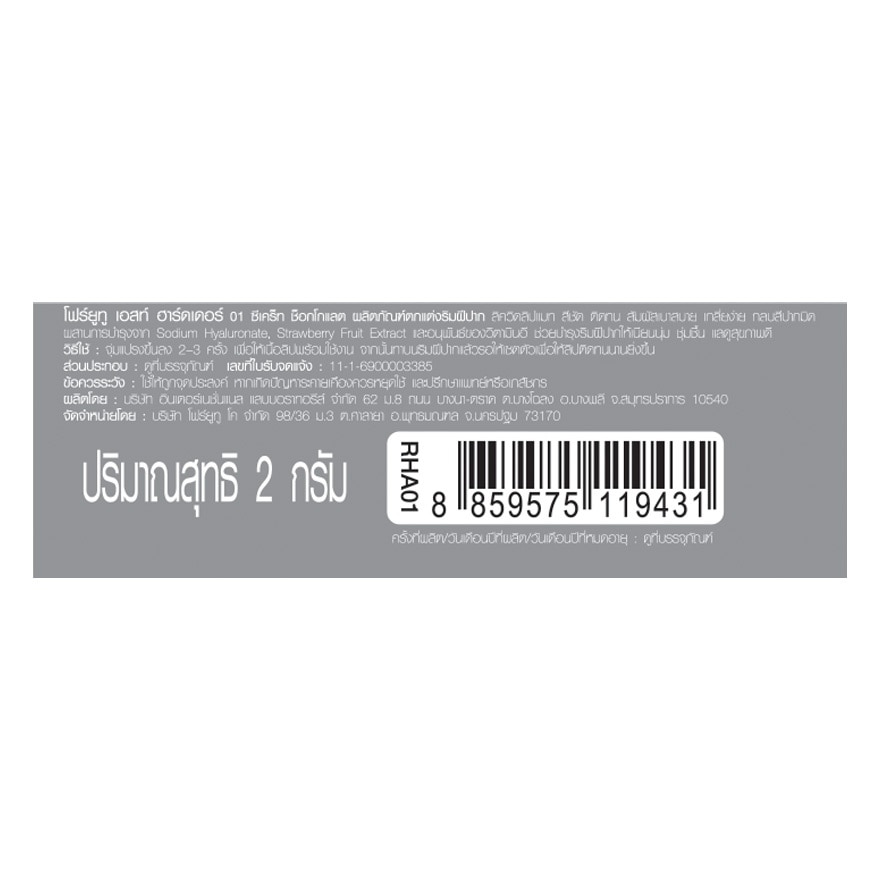 โฟร์ยูทู เอสท์ ฮาร์ดเดอร์ 2ก. 01 ซีเคร็ท ช็อกโกแลต