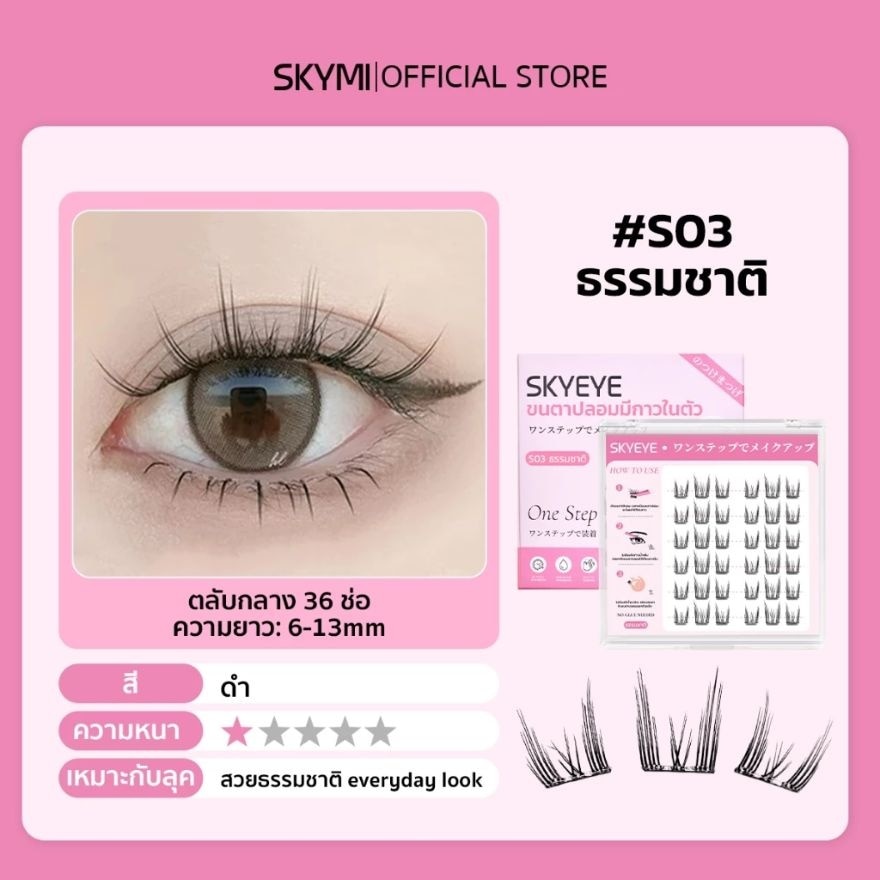 สกายอาย เซลฟ์-แอดฮีซีฟ ฟอลซ์ อายแลชเชส 36ช่อ S03 เนเชอรัล