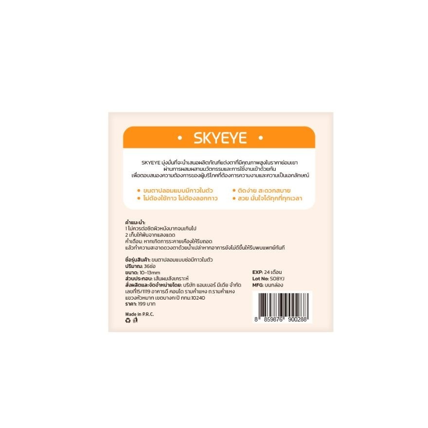 สกายอาย เซลฟ์-แอดฮีซีฟ ฟอลซ์ อายแลชเชส 36ช่อ S08 เดซี่ ควีน