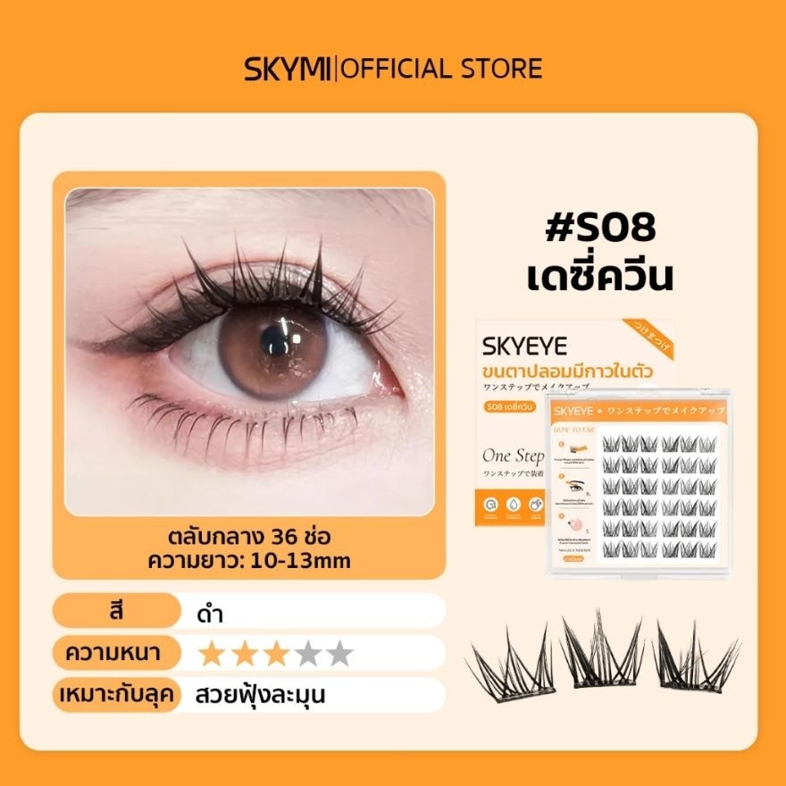 สกายอาย เซลฟ์-แอดฮีซีฟ ฟอลซ์ อายแลชเชส 36ช่อ S08 เดซี่ ควีน