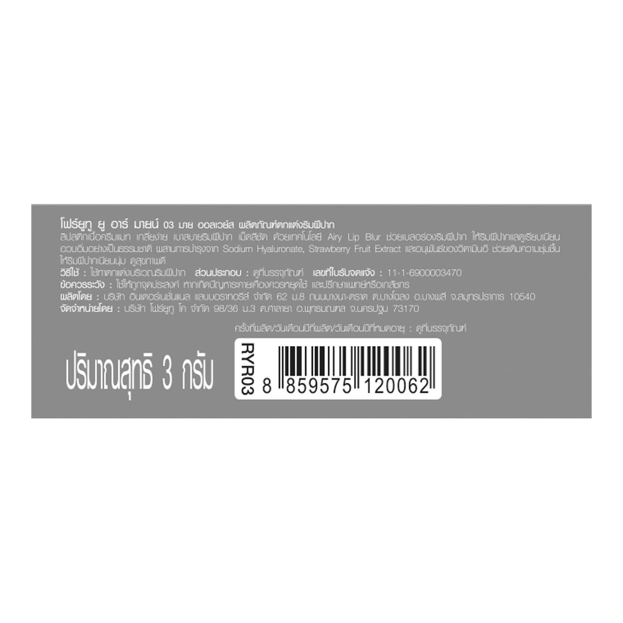 โฟร์ยูทู ยู อาร์ มายน์ 3ก. 03 มาย ออลเวย์ส